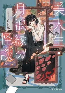 The Art Student Yosuga Tsukinami ‘s Ghost Stories