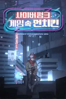 A Munchkin in a Cyberpunk Game