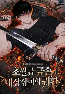 The Return of the Legendary Golden-Handed Blacksmith