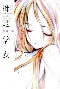Suitei Shoujo