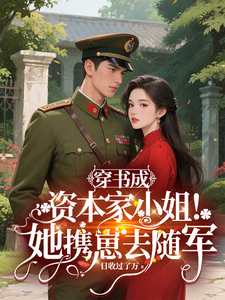 Transmigrated into a Book as a Capitalist’s Young Lady; She Took Her Child to Join the Army