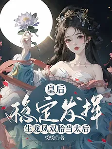 The Empress Performed Steadily, Giving Birth to Dragon and Phoenix Twins and Becoming the Empress Dowager