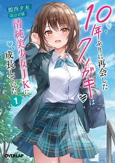 10-Nen-buri ni Saikai Shita Kusogaki wa Seijun Bishōjo JK ni Seichō Shite Ita (LN)