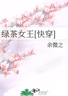 Green Tea Queen [Quick Transmigration]