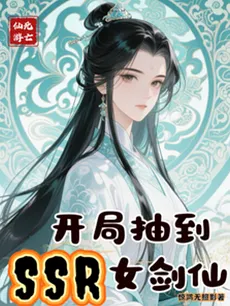 Deathly Immortal Journey: Drew an SSR Female Sword Immortal at the Start