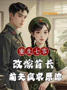 Reborn in the ’70s: Remarried to a Military Commander and Now My Ex-Husband Wants Me Back?!
