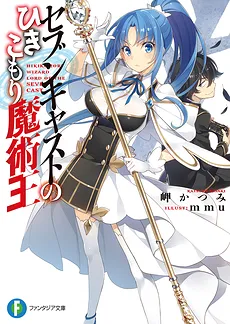 Hikikomori Wizard Lord of The Seven Cast