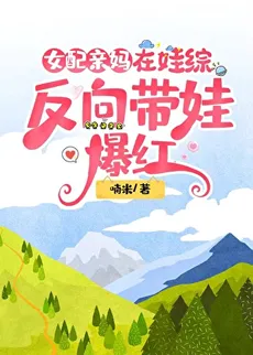 The Female Supporting Role Mother Became Popular in the Variety Show of Raising Children