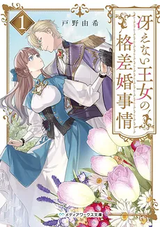 The Unattractive Princess’ Marriage