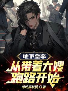The Underground Emperor: Starting from Running Away with Sister-in-law