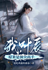 I, Ye Chen, Turned Out to Be a Peerless Master