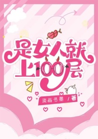 If You’re a Woman, Go up to the 100th Floor