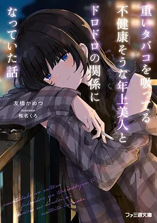 Omoi Tabako o Sutteru Fukenkō-sōna Toshiue Bijin to Dorodoro no Kankei ni Natte Ita Hanashi~ (LN)