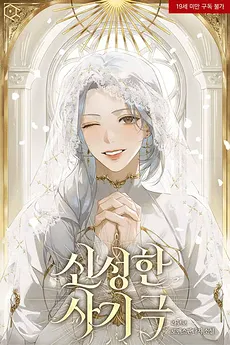 The Holy Fraud