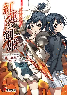 Love Live! Nijigasaki Gakuen School Idol Club “Guren no Kenki” – Flame Sword Princess [LN]