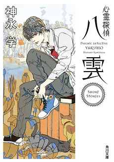 Shinrei Tantei Yakumo – Short Stories