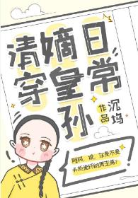The Five-and-a-Half-Year-Old Imperial Grandson (Qing Dynasty Transmigration)