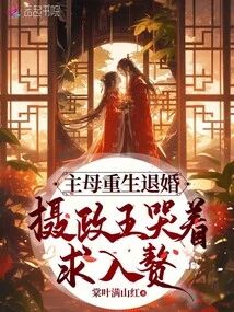 The Main Wife Reincarnates and Breaks Off the Engagement, the Regent Begs to Marry Into Her Family