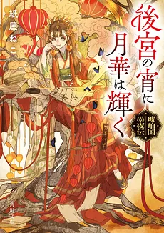 The Moonlight Shines in the Imperial Harem