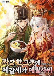 The Son-in-Law of the Zhuge Family for a Bowl of Jjajangmyeon