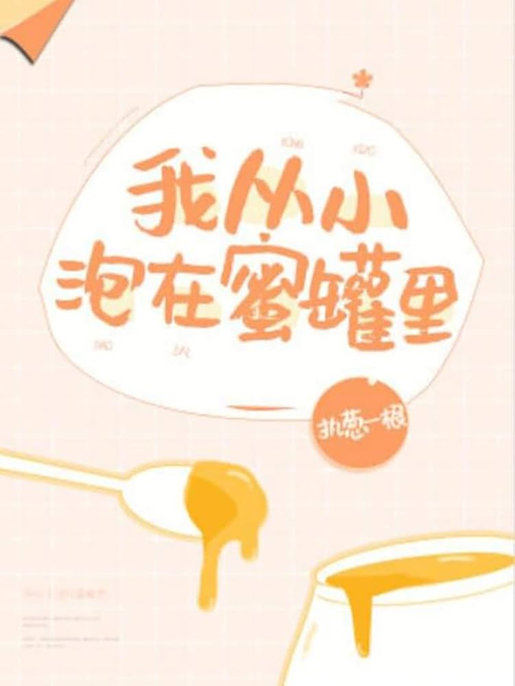 I Have Been Immersed in Honey Pot Since I Was a Child