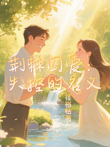 Love Imprisoned by Thorns: In the Name of Losing Control