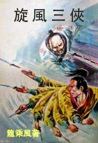 The Three Whirlwind Xia