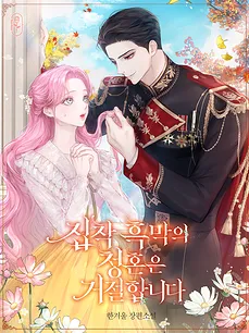 I Refuse the Obsessive Villain’s Proposal