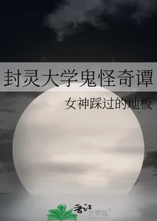 The Ghostly Chronicles of Fengling University