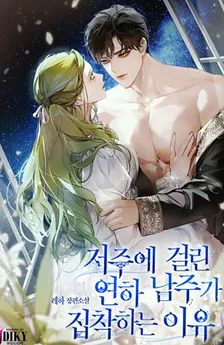 The Reason Behind the Obsession of the Cursed Young Male Lead