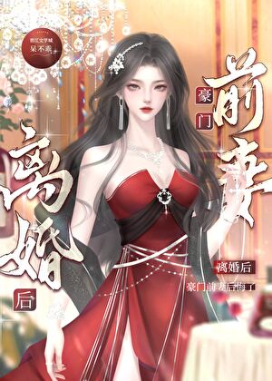 After the Divorce, the Heiress Omega Regretted It