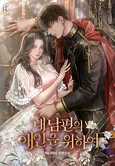 For My Husband’s Lover
