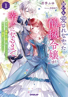 Until the Ugly Noble Lady Who Wasn’t Loved by Anyone Becomes Happy ~ I Heard My Marriage Partner Was a Tyrannical Duke, but He Was Actually Kind and Sincere and Ended Up Adoring Me ~