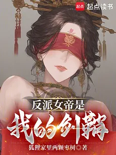 The Villainous Empress Is My Sword Scabbard