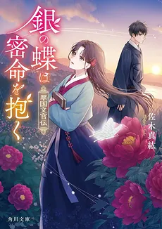 The Silver Butterfly Carries a Secret Mission: the Story of a Civil Servant of Emerald Kingdom