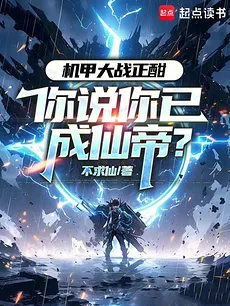 Mecha War in Full Swing—And You Say You’ve Become an Immortal Emperor?