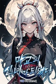 I Became the Priestess of the Demon Cult