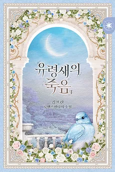 Death of a Ghost Bird