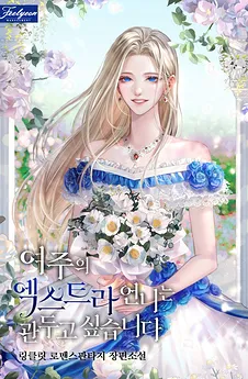 I Want to Quit Being the Extra Sister of the Female Lead