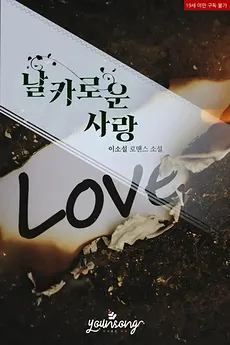 Sharp-Edged Love