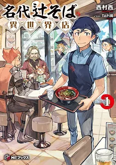 Nadai Tsuji Soba Isekai-ten