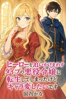 I’ve Reincarnated as a Villainess Who Chased After the Hero but I Want to Change My Character!!!
