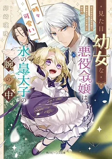 The Villainous Noble Lady, who looks like a Young Girl, is in the Arms of the Fearsomely Cute Crown Prince