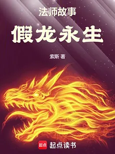 Mage’s Tale: The False Dragon’s Immortality