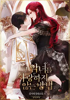 How to Not Love that Villainess