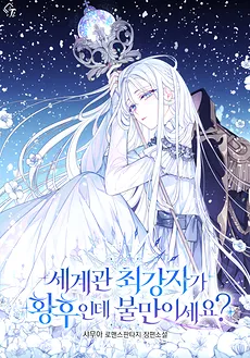 The Empress is the Strongest in the World, Got a Problem with That?