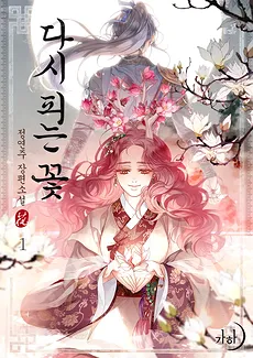 The Flower Blooms Again