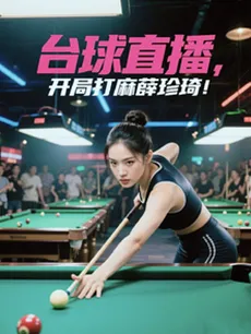 Billiards Livestream: Kicking Off by Beating Ma and Xue Zhenqi!