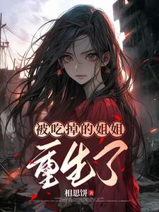 The Devoured Sister Is Reborn