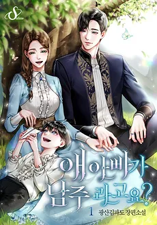 The Father of the Child Is the Male Lead?